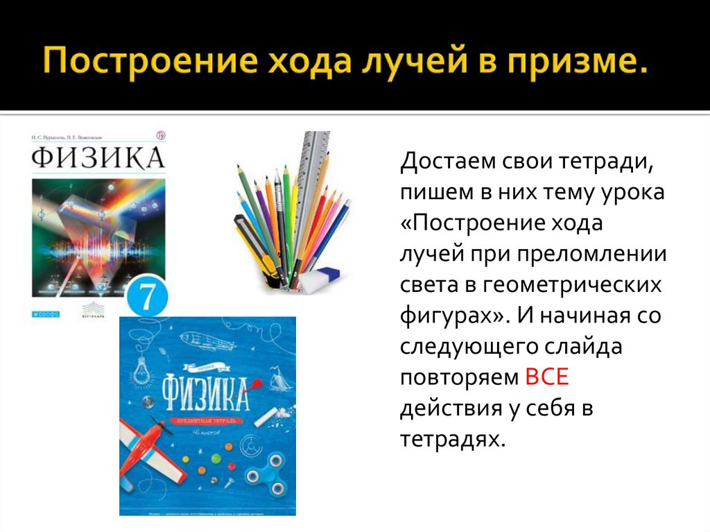 Построение хода лучей в призме.