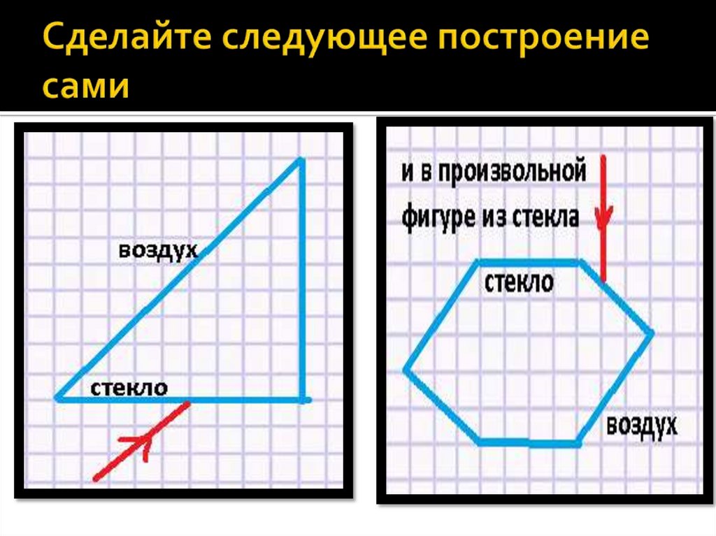 Сделайте следующее построение сами