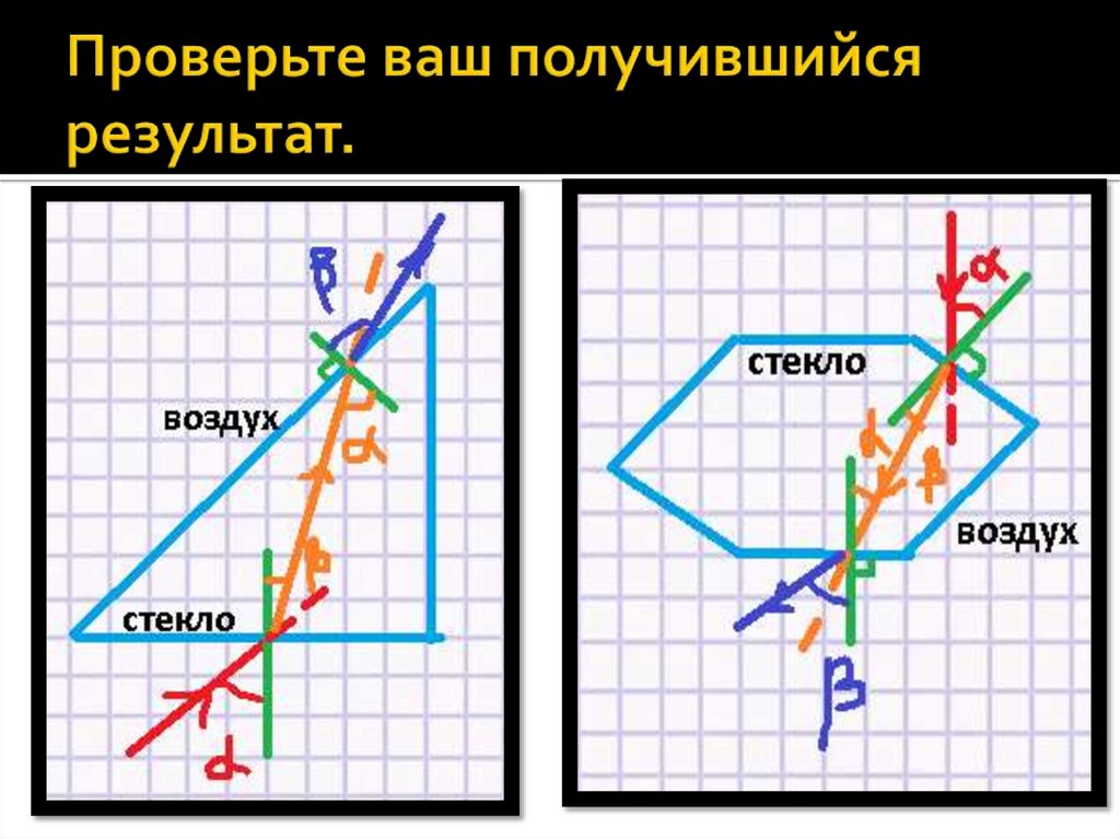 Проверьте ваш получившийся результат.