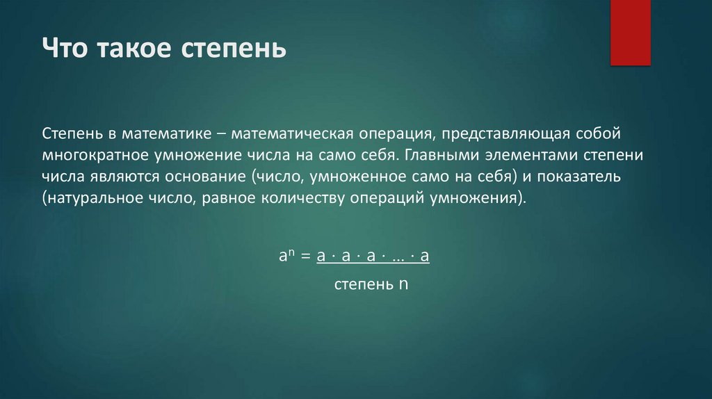 Что такое степень