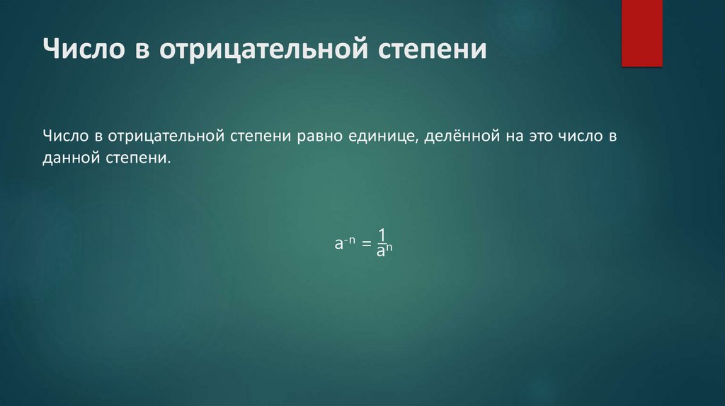 Число в отрицательной степени