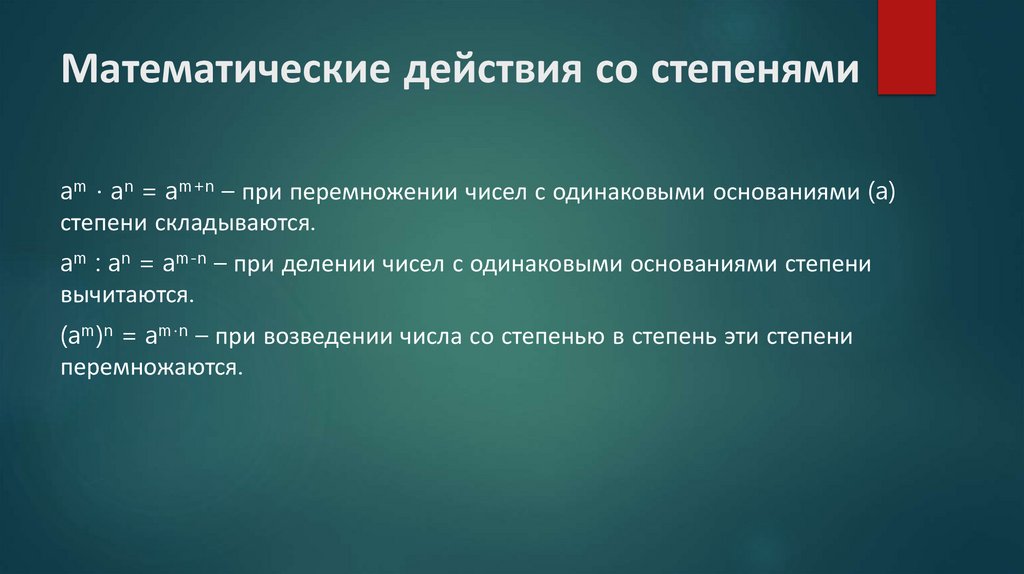 Математические действия со степенями