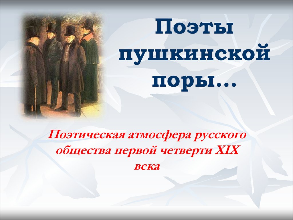 Поэты пушкинской поры…