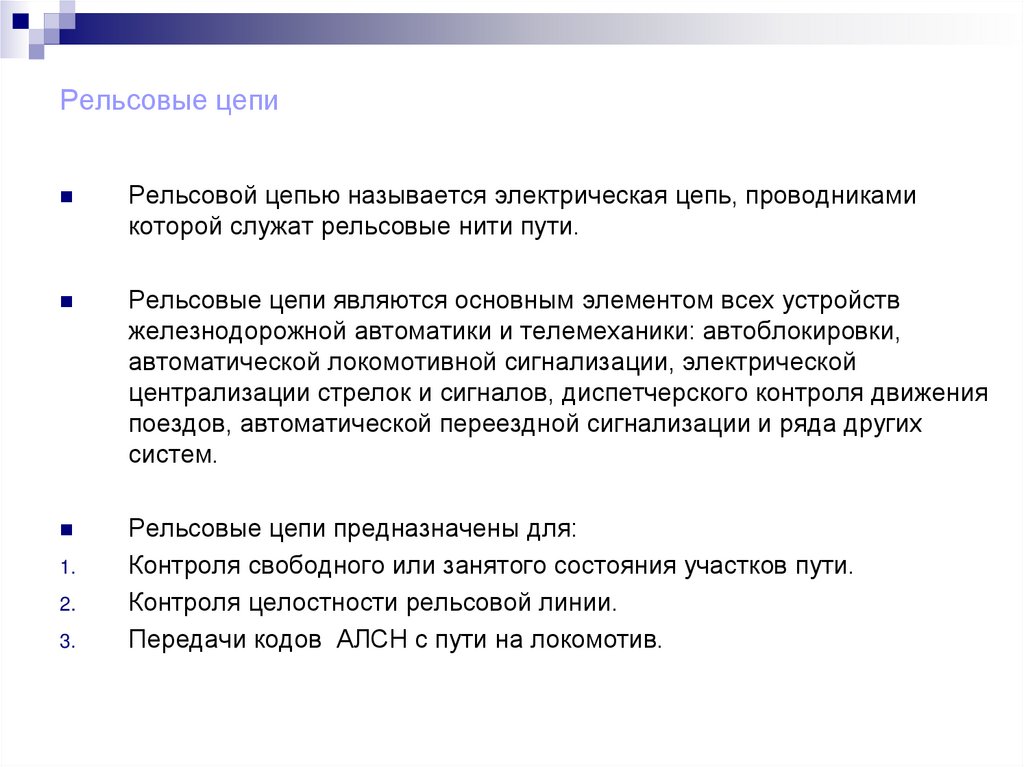 Рельсовые цепи