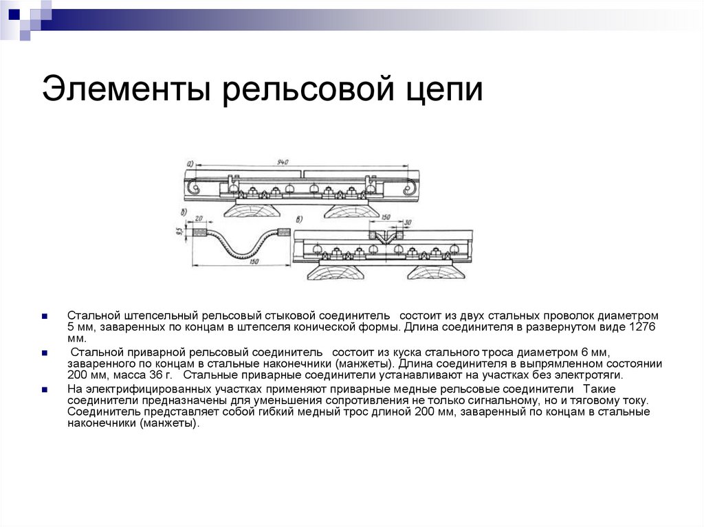 Элементы рельсовой цепи
