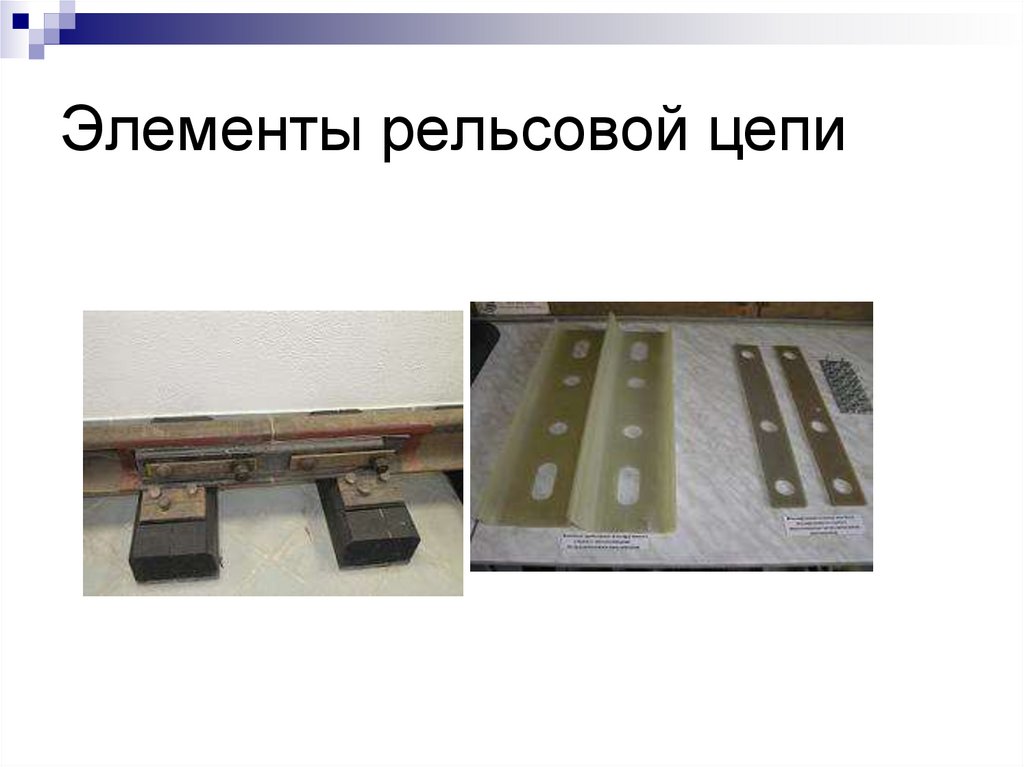 Элементы рельсовой цепи