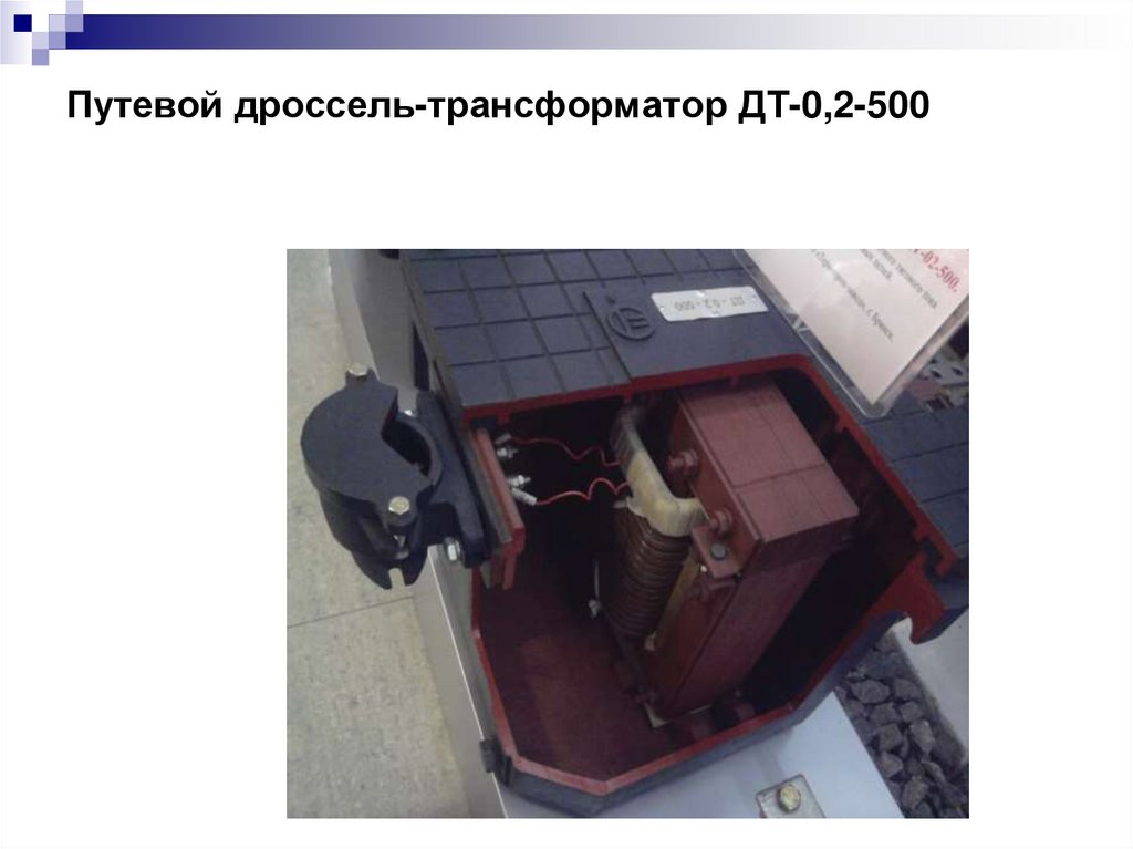 Путевой дроссель-трансформатор ДТ-0,2-500