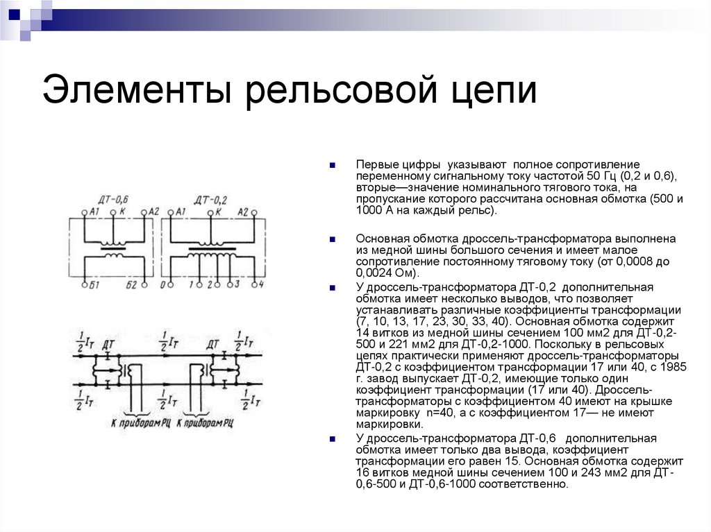 Элементы рельсовой цепи
