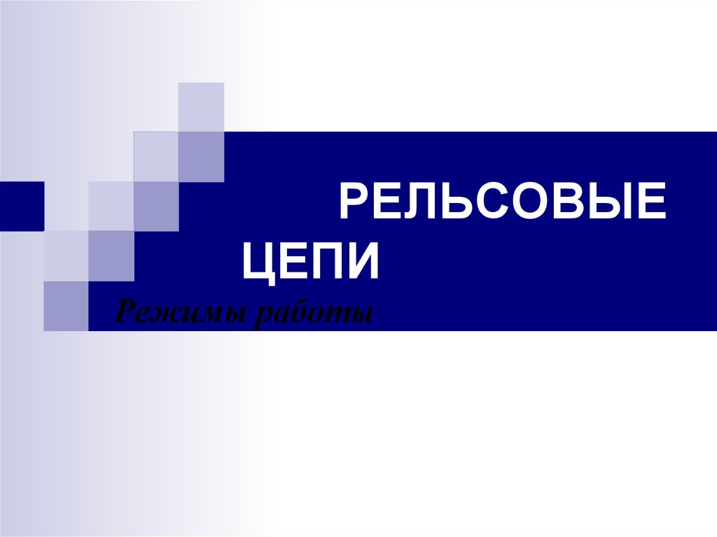 РЕЛЬСОВЫЕ ЦЕПИ