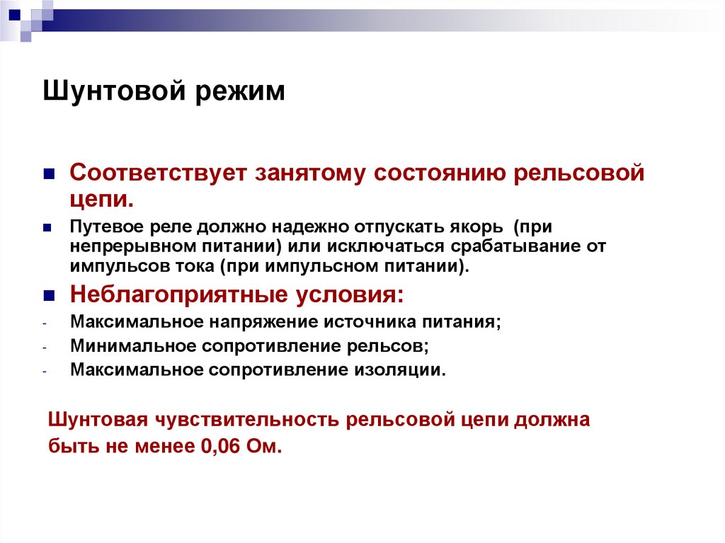 Шунтовой режим