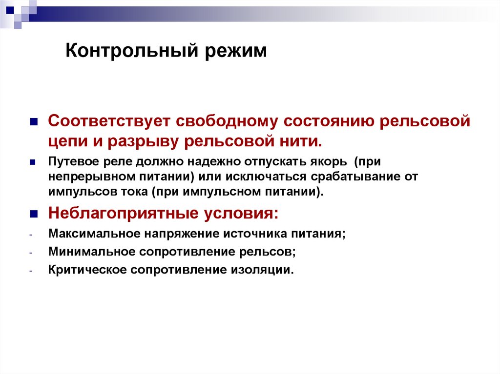 Контрольный режим