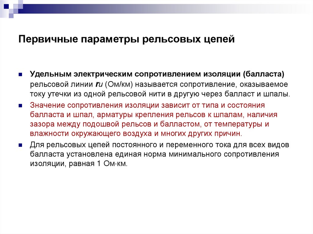 Первичные параметры рельсовых цепей