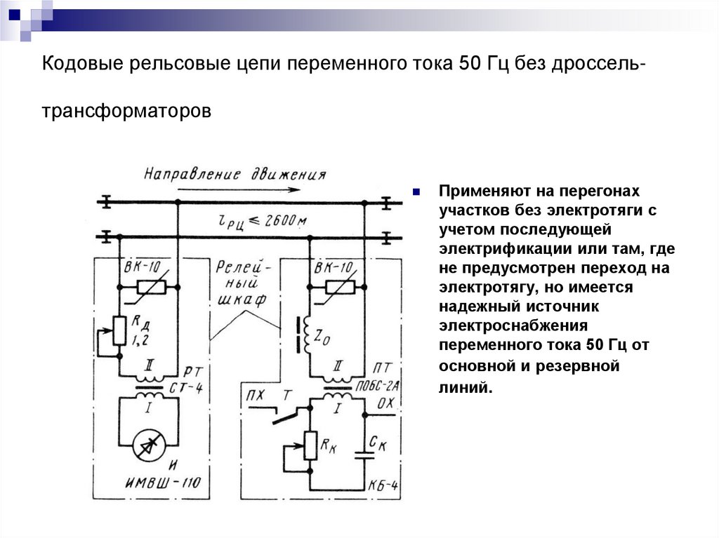 Кодовые рельсовые цепи переменного тока 50 Гц без дроссель-трансформаторов