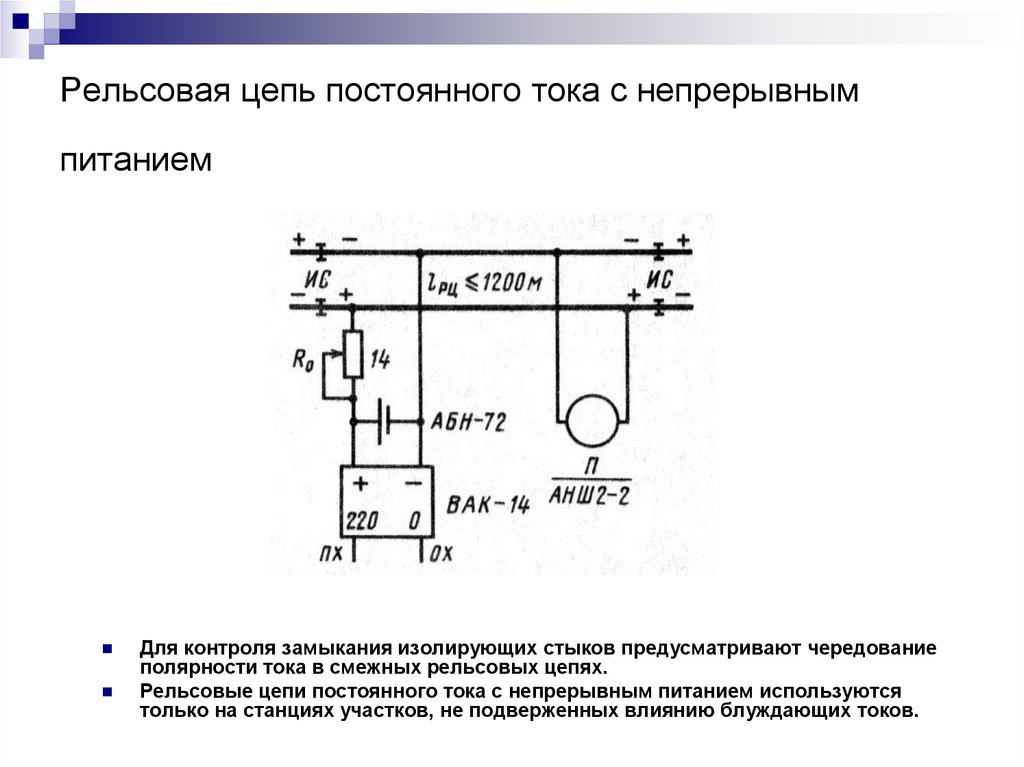 Рельсовая цепь постоянного тока с непрерывным питанием