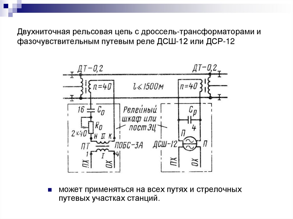 Двухниточная рельсовая цепь с дроссель-трансформаторами и фазочувствительным путевым реле ДСШ-12 или ДСР-12