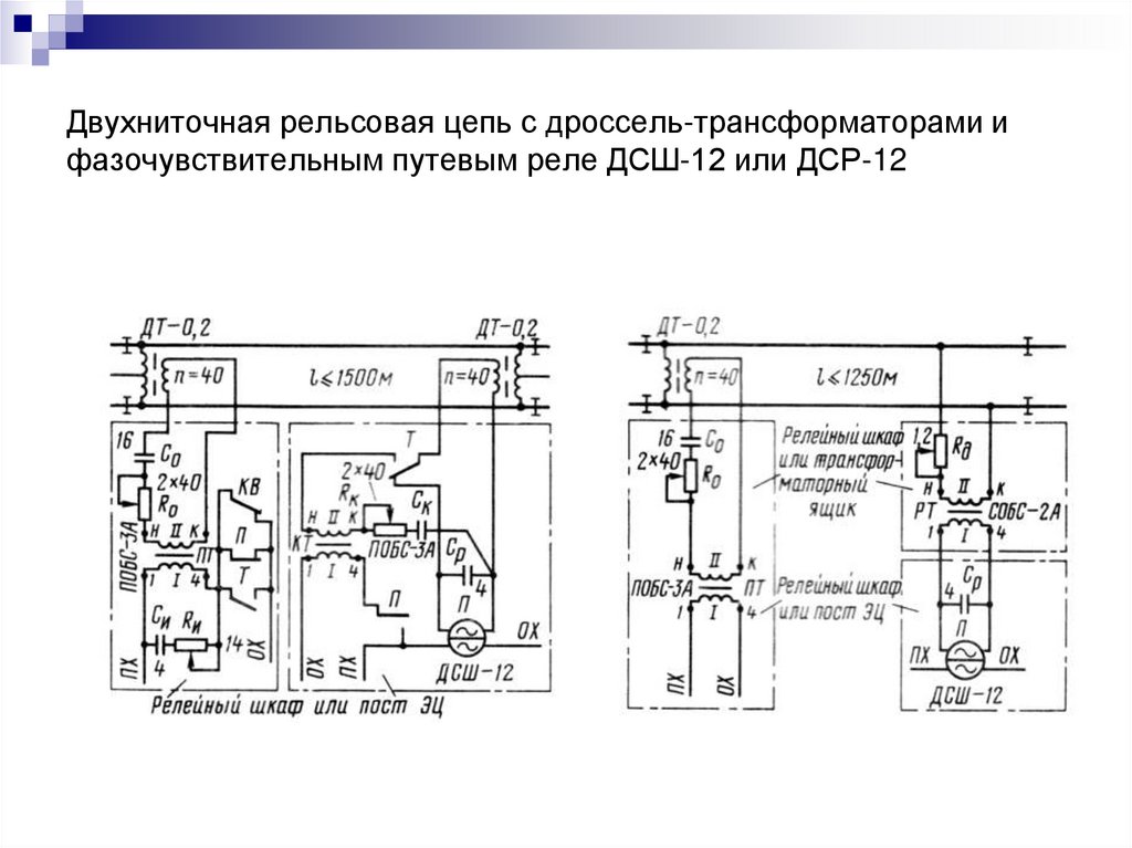 Двухниточная рельсовая цепь с дроссель-трансформаторами и фазочувствительным путевым реле ДСШ-12 или ДСР-12