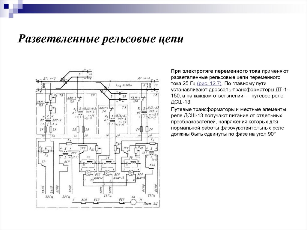Разветвленные рельсовые цепи