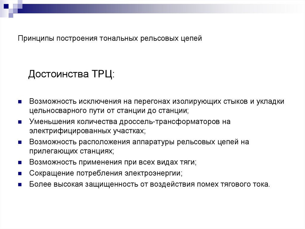 Принципы построения тональных рельсовых цепей