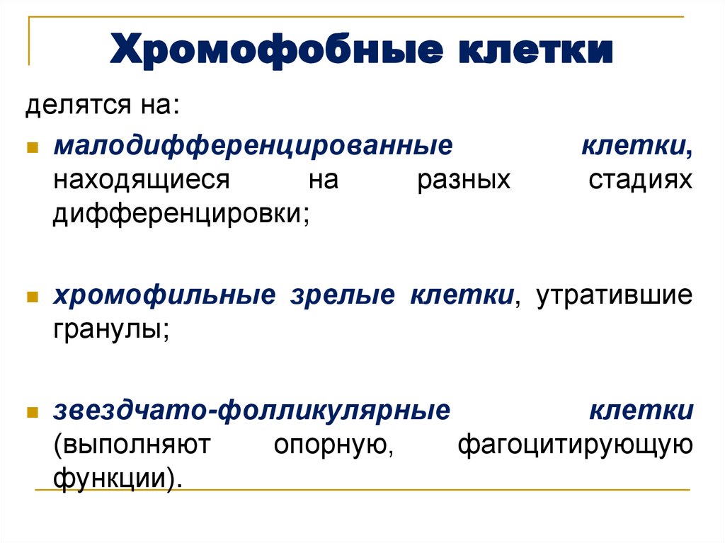 Хромофобные клетки