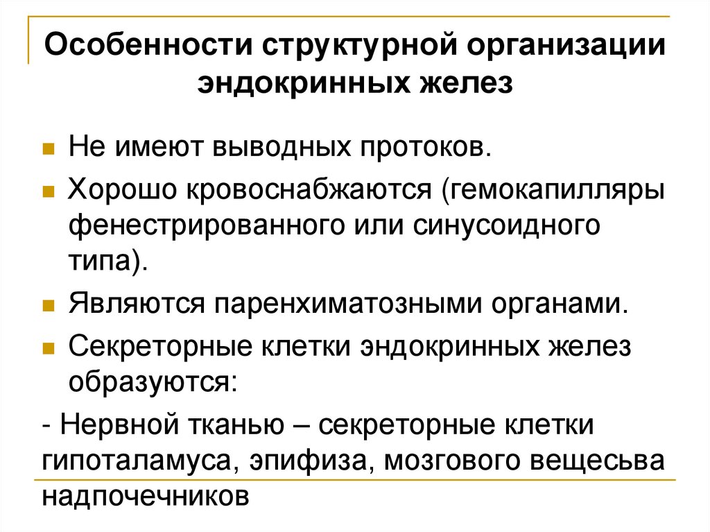 Особенности структурной организации эндокринных желез