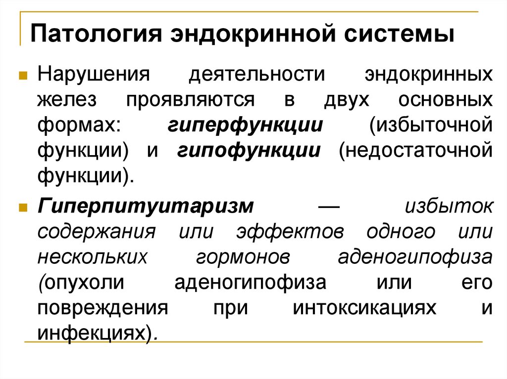 Патология эндокринной системы
