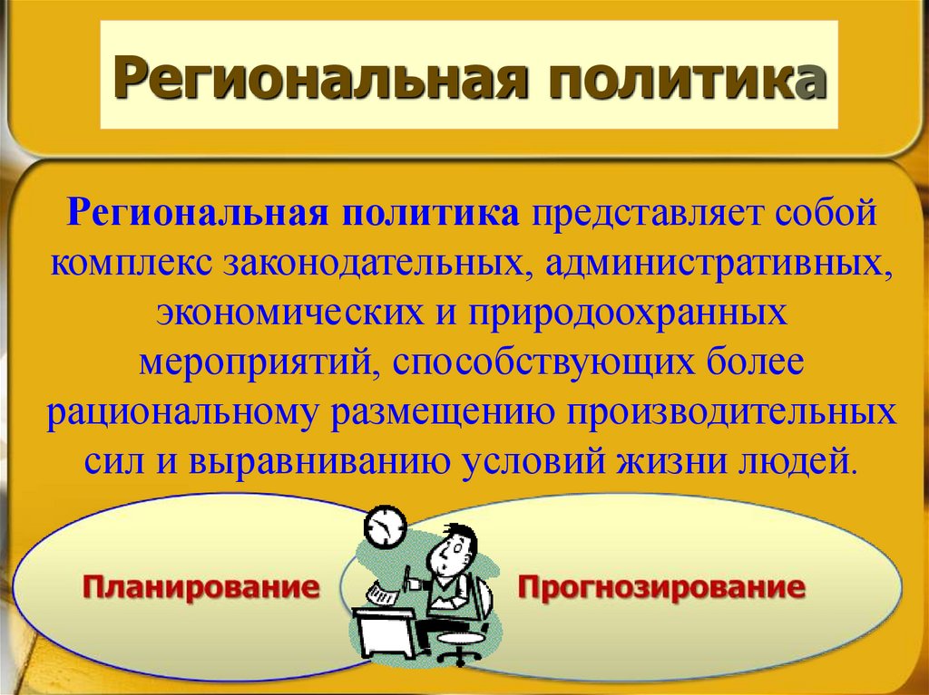 Региональная политика