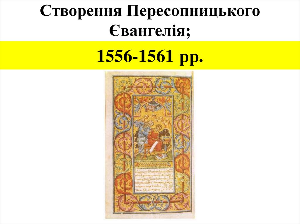 Створення Пересопницького Євангелія;
