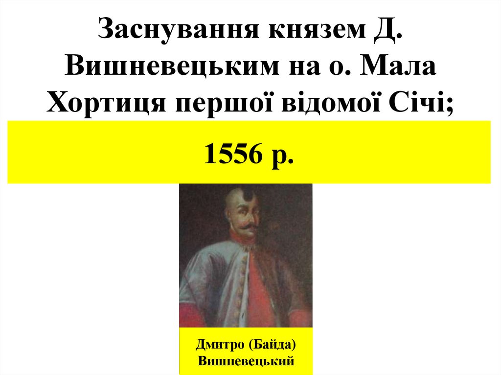 Заснування князем Д. Вишневецьким на о. Мала Хортиця першої відомої Січі;