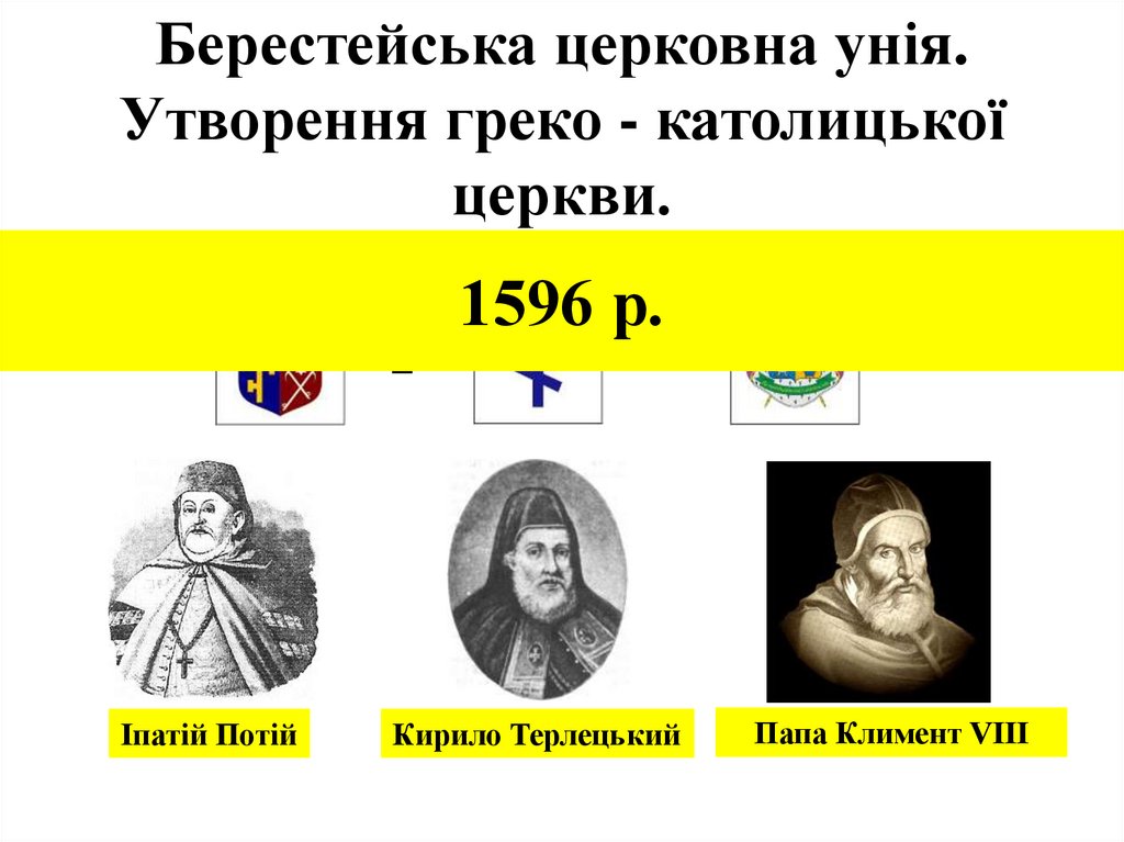 Берестейська церковна унія. Утворення греко - католицької церкви.