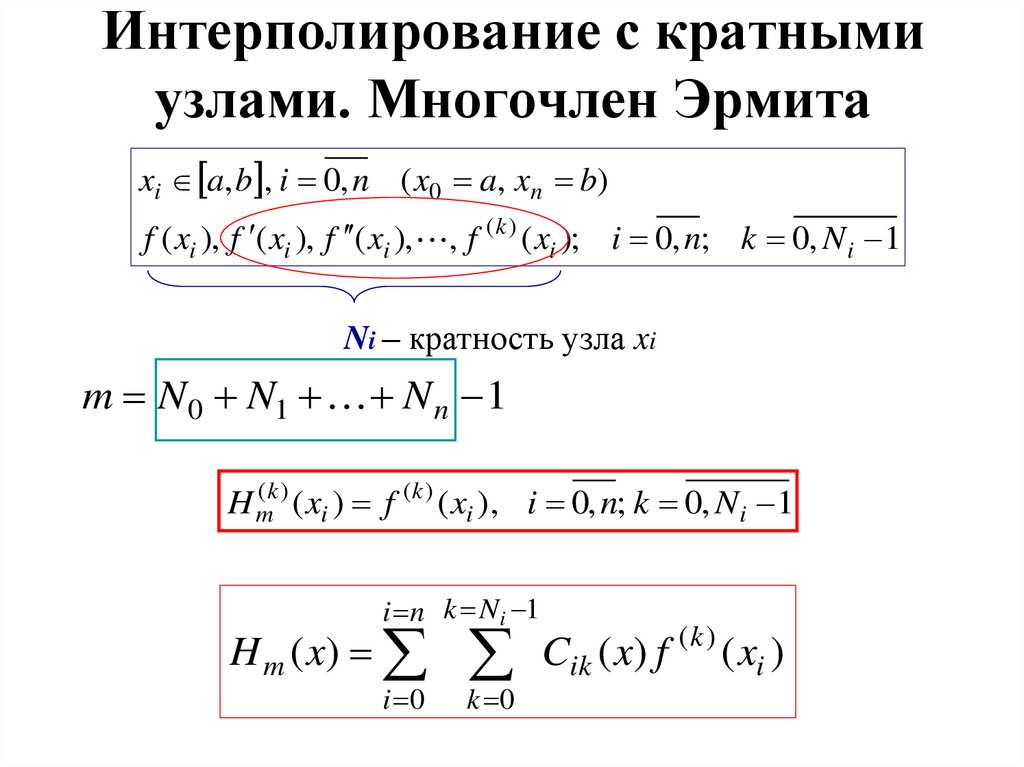 Интерполирование с кратными узлами. Многочлен Эрмита