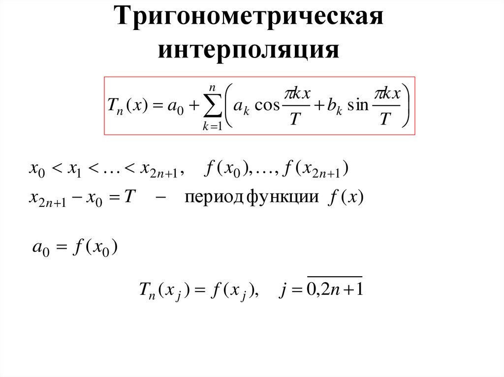 Тригонометрическая интерполяция