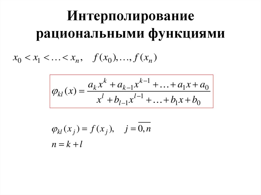 Интерполирование рациональными функциями