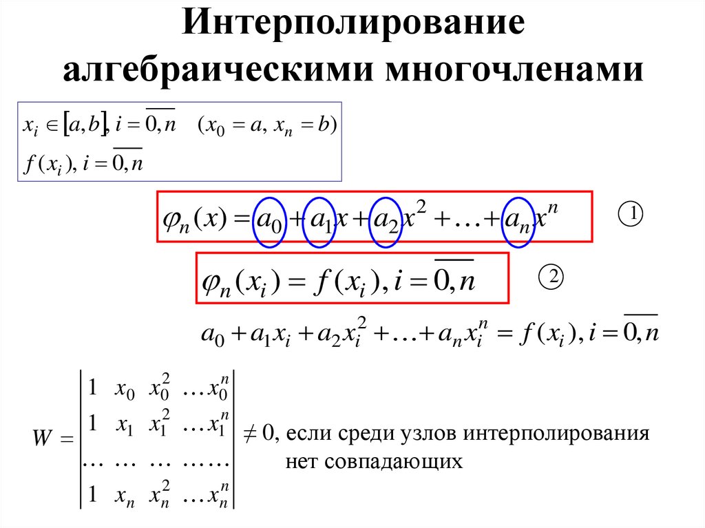 Интерполирование алгебраическими многочленами