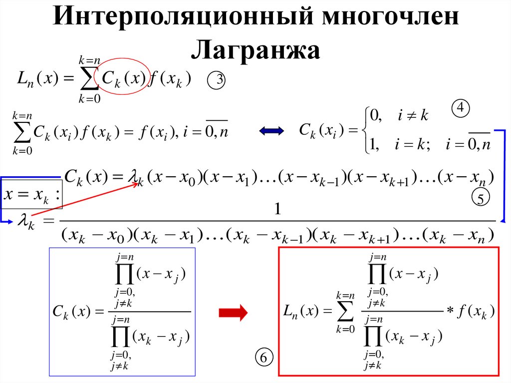 Интерполяционный многочлен Лагранжа