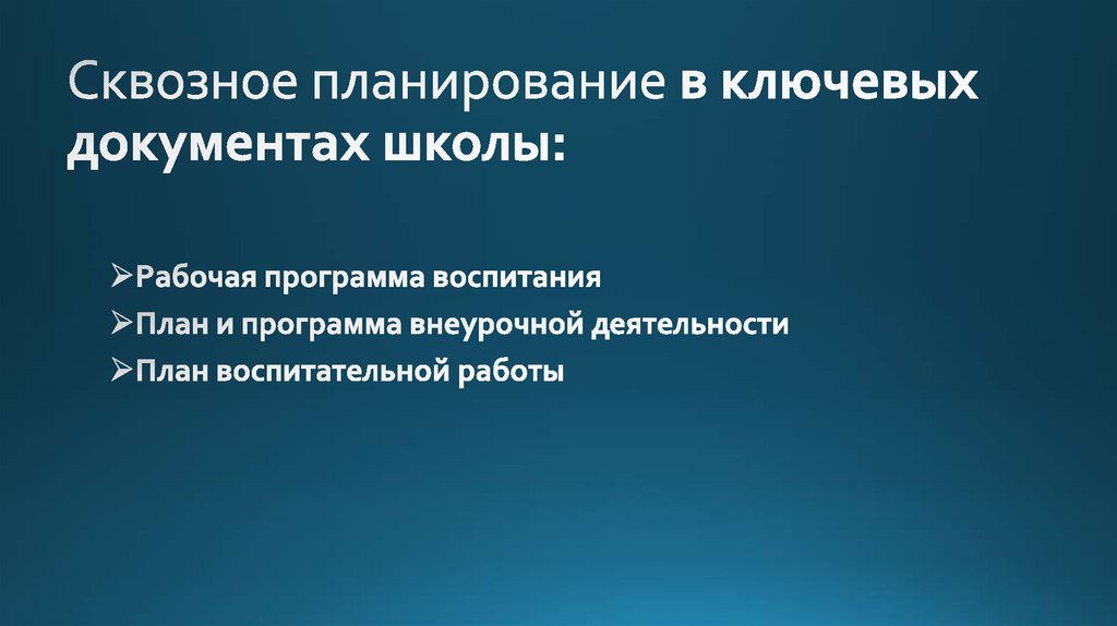 Сквозное планирование в ключевых документах школы: