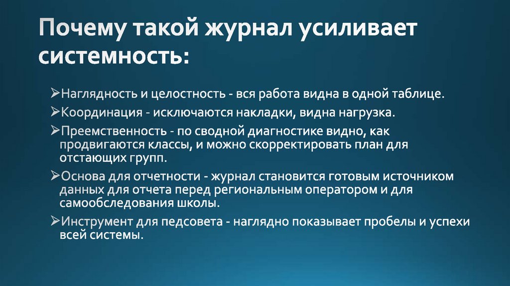 Почему такой журнал усиливает системность: