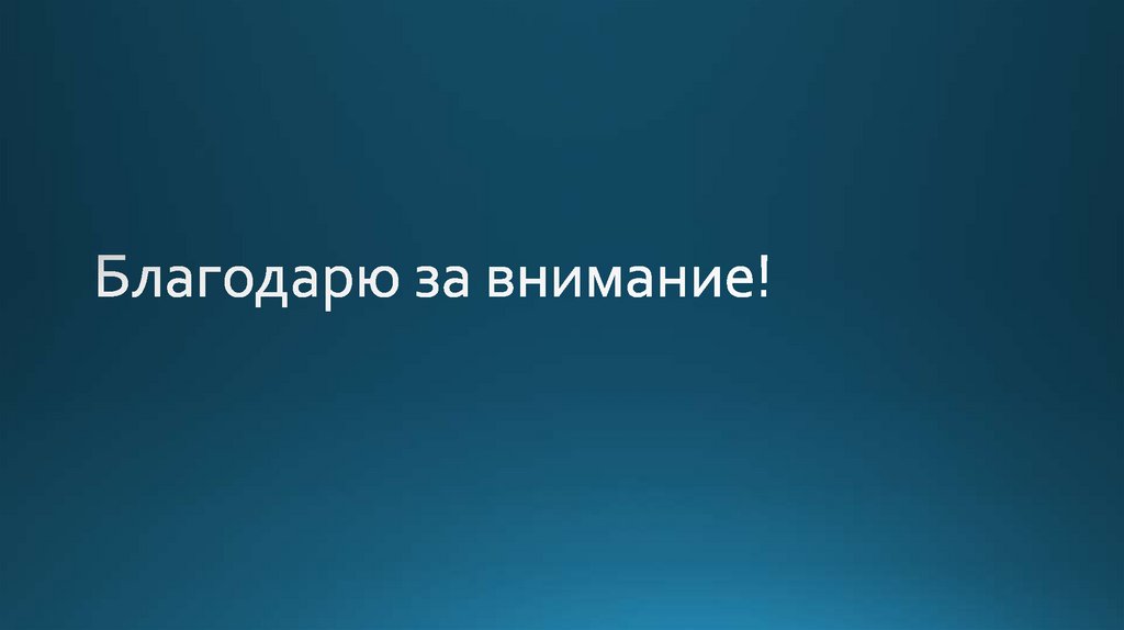 Благодарю за внимание!