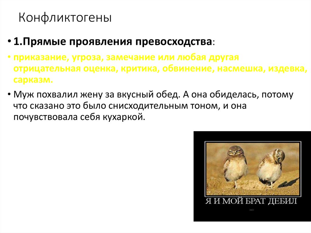 Конфликтогены