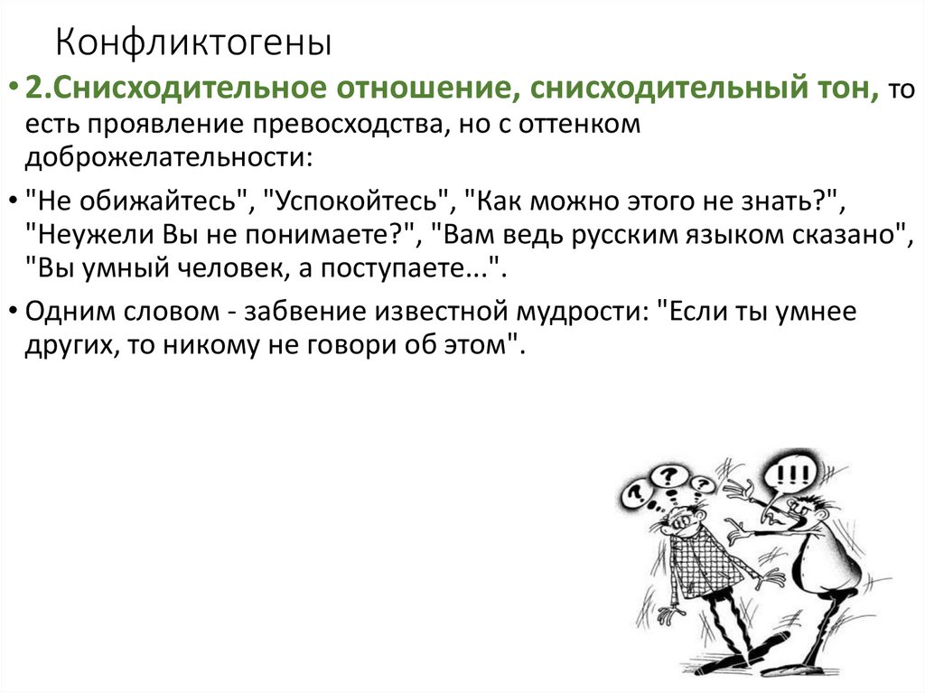 Конфликтогены