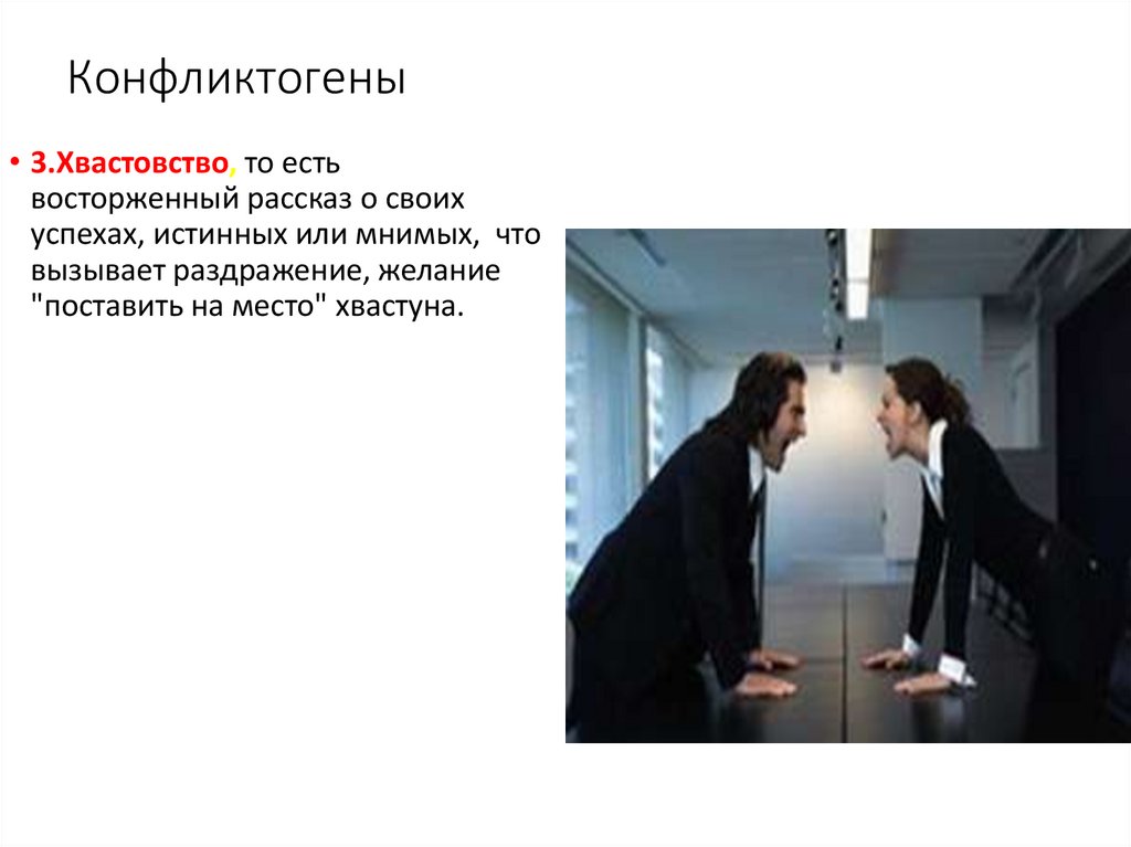 Конфликтогены