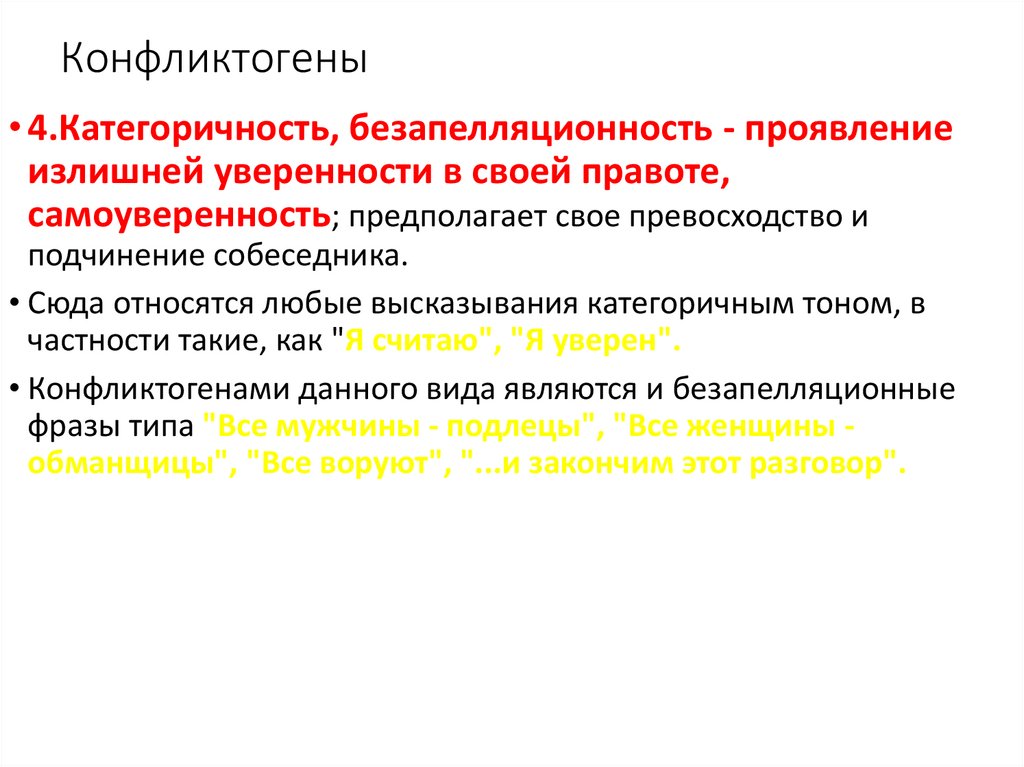 Конфликтогены