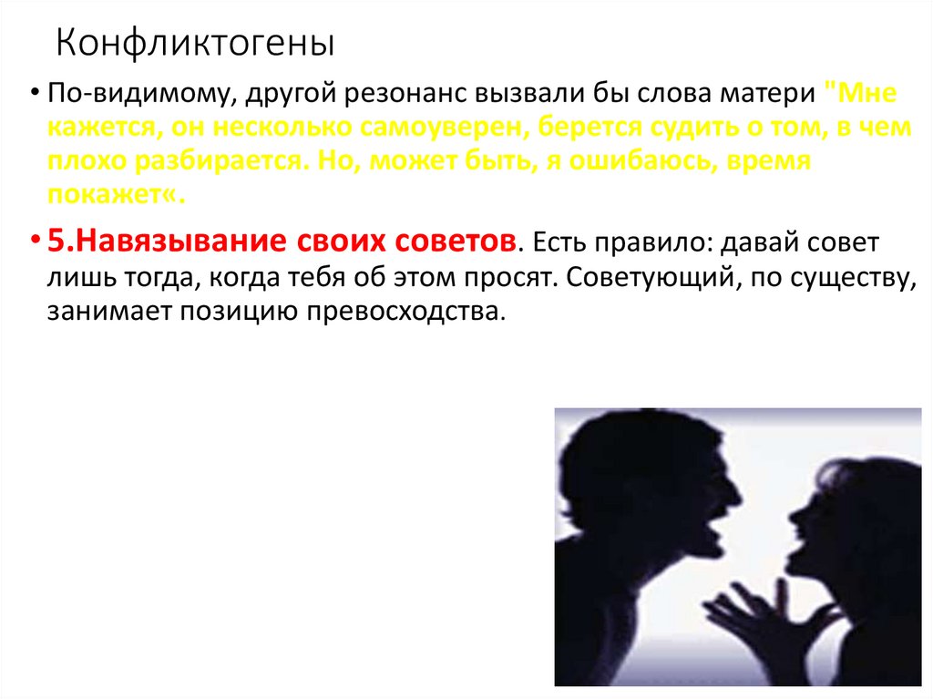 Конфликтогены