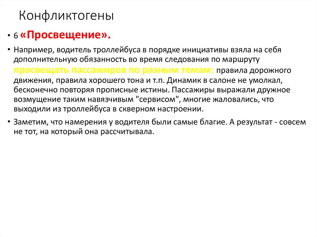 Конфликтогены