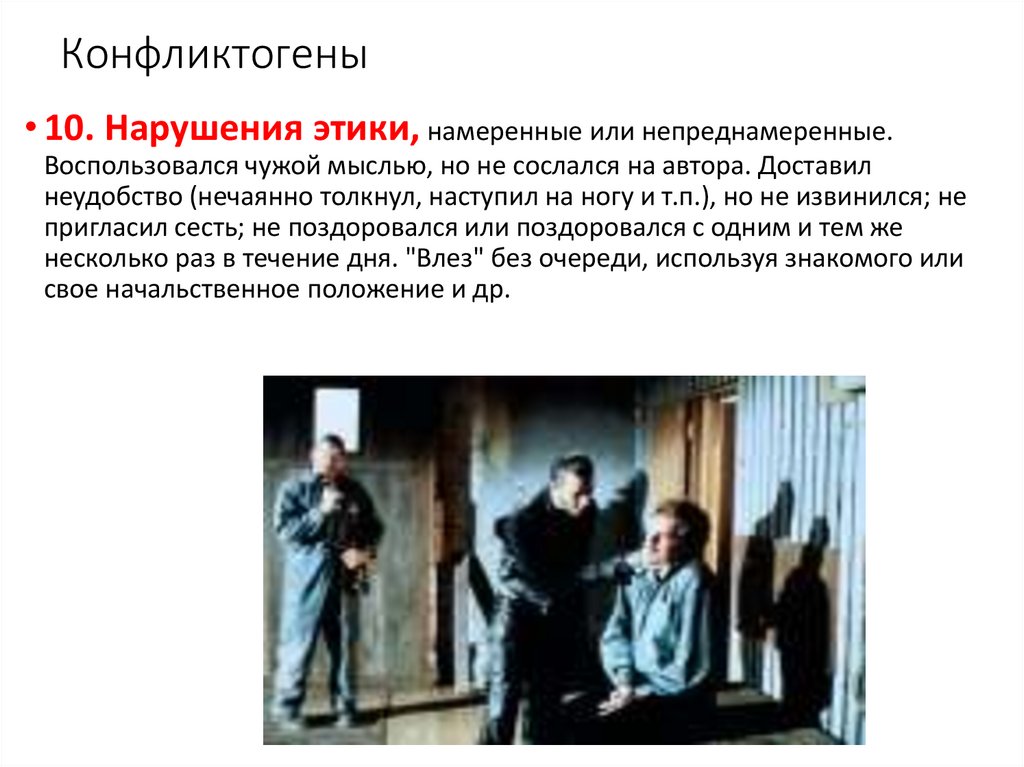 Конфликтогены