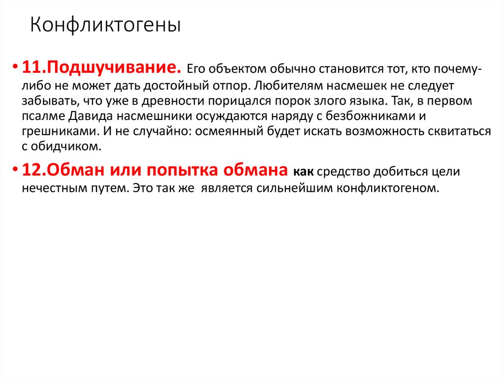 Конфликтогены