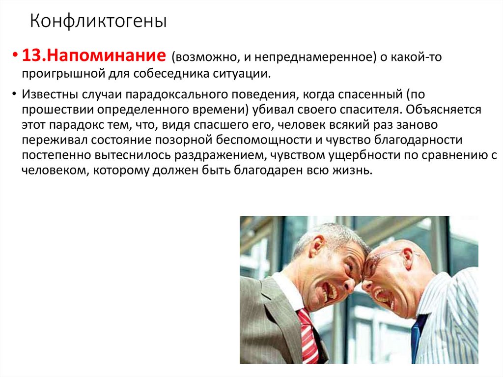 Конфликтогены