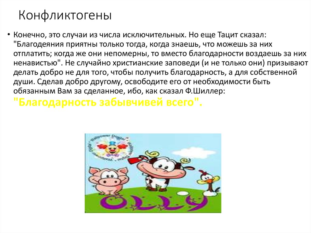 Конфликтогены