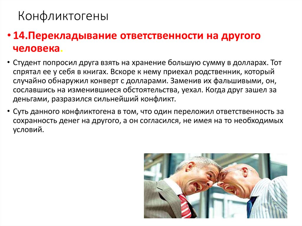 Конфликтогены