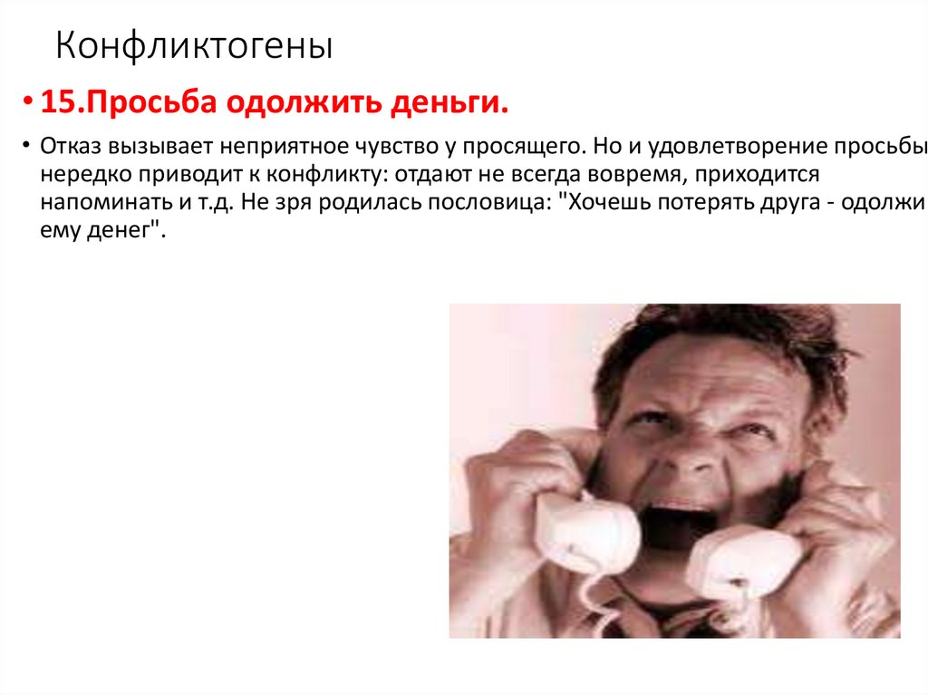 Конфликтогены