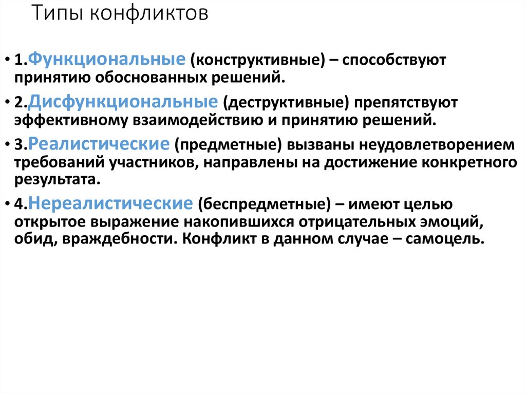 Типы конфликтов